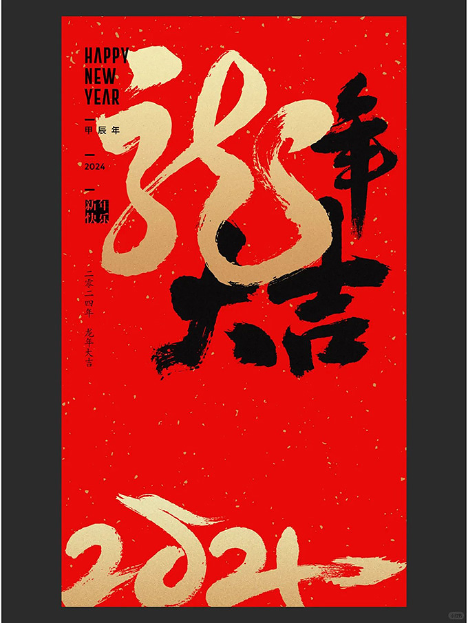 龙年贺岁商业字体定制案例