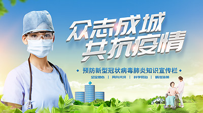 抗击疫情预防新冠肺炎新型冠状病毒医院宣传栏插图 抗击疫情预防新冠肺炎新型冠状病毒医院宣传栏